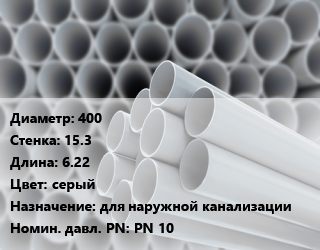Труба ПВХ, поливинилхлорид 400 s=15.3 L=6.22 серый для наружной канализации PN 10, шт, 1 МПа, SDR 26 цена от 44615 ₼ / шт, где купить, условия доставки в Баку и Бакинская области